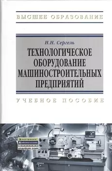 Технологическое оборудование машиностроительных предприятий: учеб. пособие