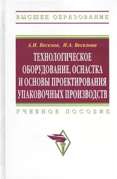 Технологическое оборудование, оснастка и основы проектирования упаковочных производств: Учеб. пособие.