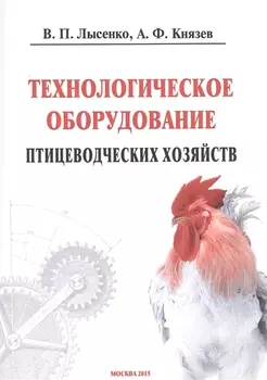 Технологическое оборудование птицеводческих хозяйств