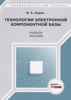 Технологии электронной компонентной базы. Учебное пособие