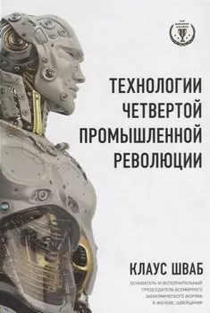 Технологии Четвертой промышленной революции