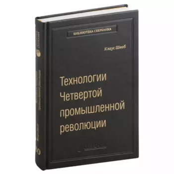 Технологии Четвертой промышленной революции. Том 80
