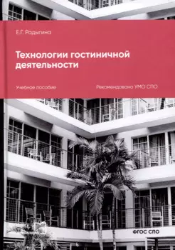 Технологии гостиничной деятельности