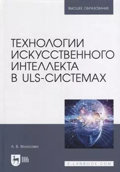 Технологии искусственного интеллекта в ULS-системах: учебное пособие для вузов