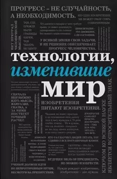 Технологии, изменившие мир (шрифтовая)
