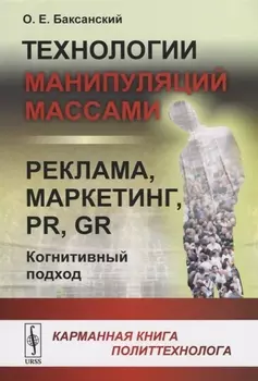 Технологии манипуляций массами реклама маркетинг PR GR когнитивный подход Карманная книга политтехнолога