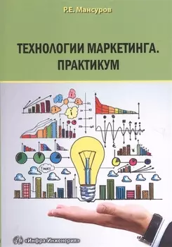 Технологии маркетинга Практикум