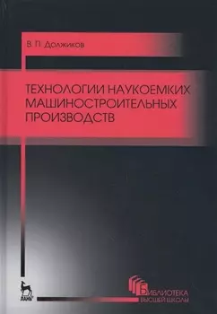 Технологии наукоемких машиностроительных производств. Уч. пособие, 2-е изд., стер.