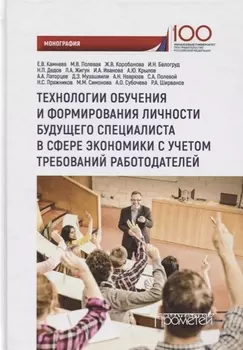 Технологии обучения и формирования личности будущего специалиста в сфере экономики с учетом требований работодателей: монография