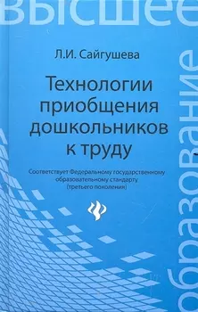 Технологии приобщения дошкольников к труду Учебное пособие