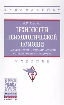Технологии психологической помощи семьям детей с ограниченными возможностями здоровья
