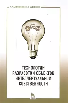 Технологии разработки объектов интеллектуальной собственности. Уч. пособие, 2-е изд., испр.