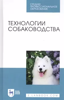 Технологии собаководства Учебное пособие