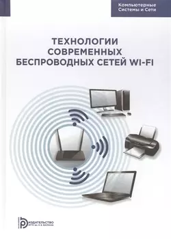 Технологии современных беспроводных сетей Wi-Fi Уч. Пос. (КомпСисСети) Смирнова