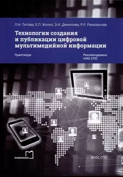 Технологии создания и публикации цифровой мультимедийной информации. Практикум
