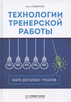 Технологии тренерской работы Книга для бизнес-тренеров