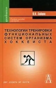 Технологии тренировки функциональных систем организма хоккеиста