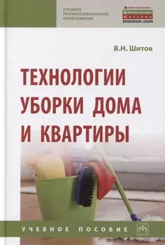 Технологии уборки дома и квартиры: Учебное пособие
