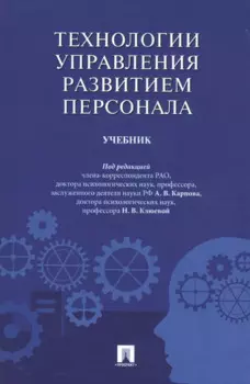Технологии управления развитием персонала. Учебник