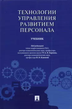 Технологии управления развитием персонала. Учебник