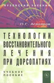 Технологии восстановительного лечения при дорсопатиях: учебное пособие - 2-е изд.перераб. и доп. (ГРИФ) /Агасаров Л.Г.