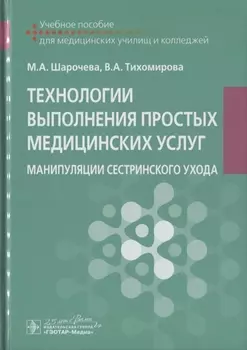 Технологии выполнения простых медицинских услуг. Манипуляции сестринского ухода. Учебное пособие