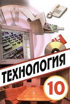 Технология 10 кл Учебник