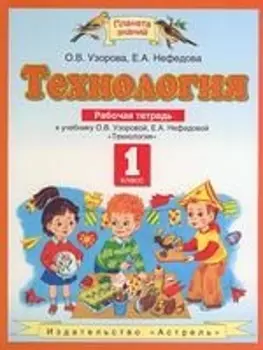 Технология 1 кл Р т