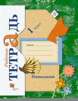Технология. 1 кл. Рабочая тетрадь.
