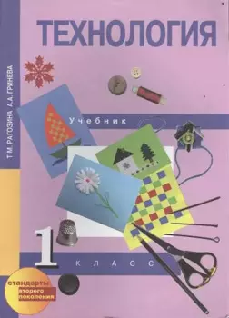 Технология. 1 класс. Учебник