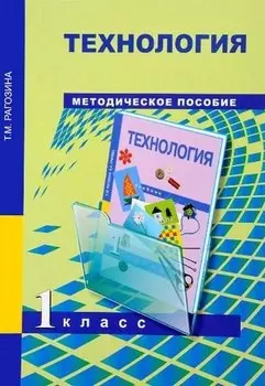 Технология. 1 класс: методическое пособие