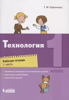 Технология. 1 класс. Рабочая тетрадь. Часть 1