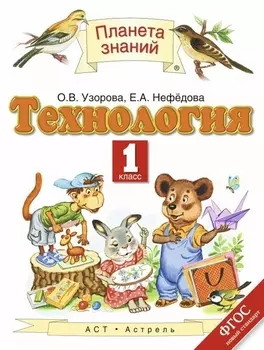 Технология: 1-й класс: учебник