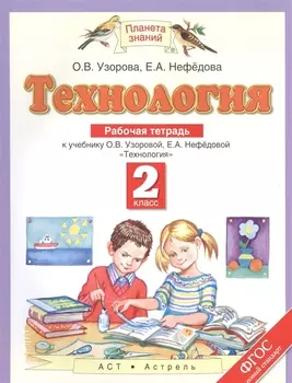 Технология: рабочая тетрадь: к учебнику О.В. Узоровой, Е.А. Нефёдовой "Технология" 2 класс