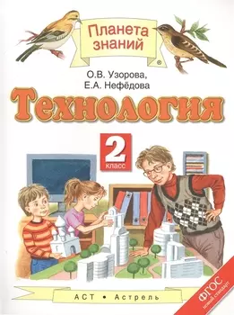 Технология. 2-й класс. Учебник. ФГОС