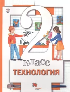 Технология. 2 класс. Учебник