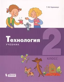 Технология. 2 класс. Учебник