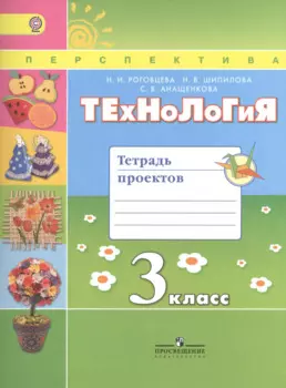 Технология. 3 кл. Тетрадь проектов / УМК Перспектива (ФГОС)