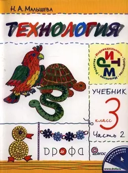Технология. 3 кл. В 2 ч. Ч. 2 : учебник / 4-е изд., перераб.