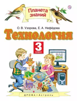 Технология. 3 класс