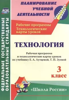 Технология. 3 кл. Рабочая пр. и технол. карты ур.по уч.Лутцевой. УМК Школа России. (ФГОС)