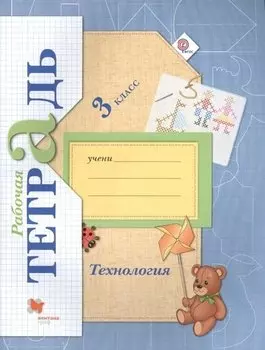 Технология: 3 класс: рабочая тетрадь для учащихся общеобразовательных учреждений / 3-е изд., перераб.