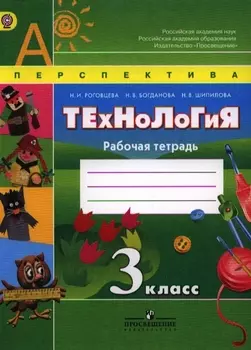 Технология. Рабочая тетрадь. 3 класс. Пособие для учащихся общеобразовательных учреждений