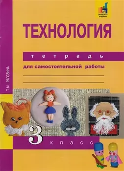 Технология. Тетрадь для самостоятельной работы. 3 кл.