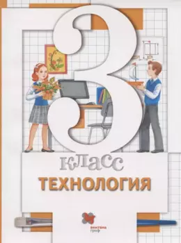 Технология. 3 класс. Учебник