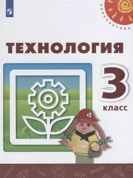 Технология. 3 класс. Учебник