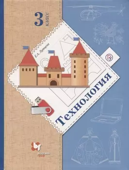 Технология 3 класс Учебник