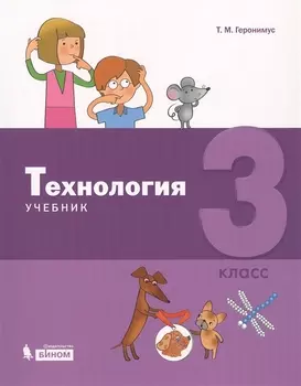 Технология. 3 класс. Учебник