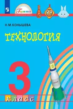 Технология. 3 класс. Учебник