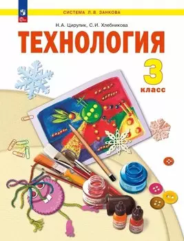 Технология. 3 класс. Учебное пособие. ФГОС 2021